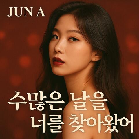 수많은 날을 너를 찾아왔어