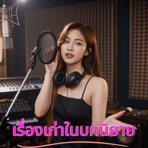 เรื่องเก่ในบทนิยาย