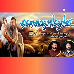 EN YESHU ALLATHILLENIKKU | WORSHIP SONG | CHRISTIAN DEVOTIONAL