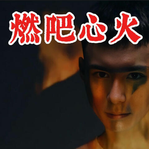 燃吧心火