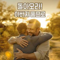 돌아오라! 아버지 품으로 #02