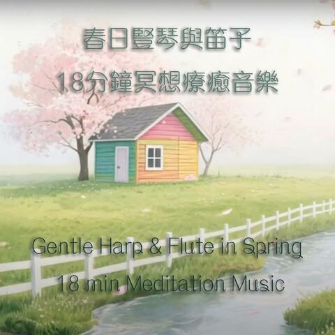 春日豎琴與笛子 18分鐘冥想療癒音樂，放鬆身心．深層靜心呼吸 Gentle Harp & Flute in Spring 18 min Meditation Music