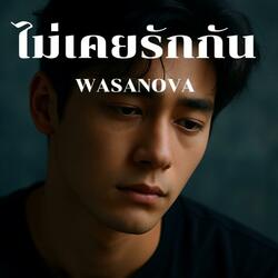 ไม่เคยรักกัน