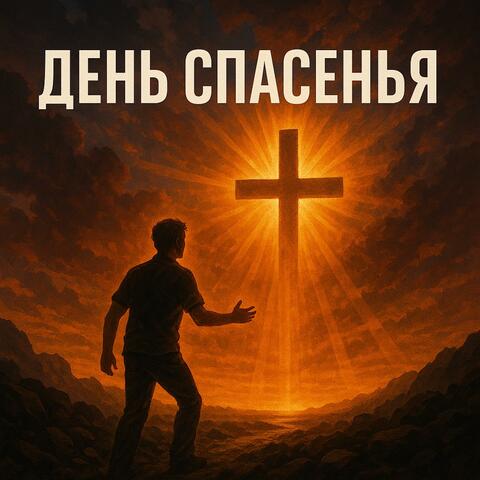 День спасенья.