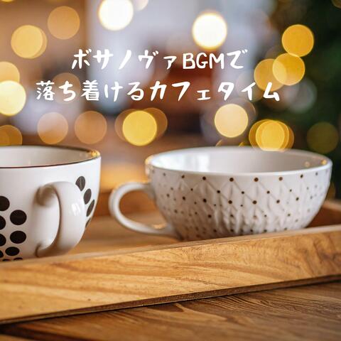 ボサノヴァBGMで落ち着けるカフェタイム