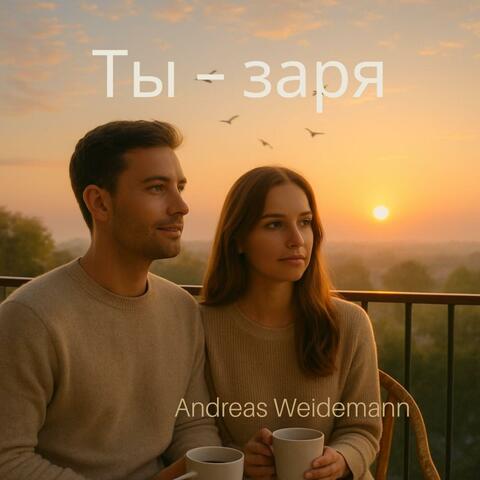 Ты — заря