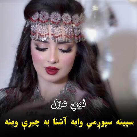 سپینه سپوږمي وایه آشنا به چيرې وینه || Spina spogmai waya ashna|| نوي سندره