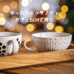 リラックスできる 癒しのカフェBGM