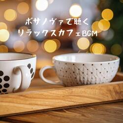 心温まる音楽 ゆったりカフェギターBGM