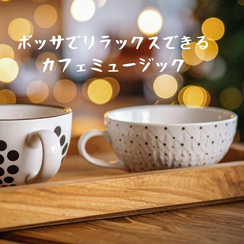 ボッサでリラックスできるカフェミュージック