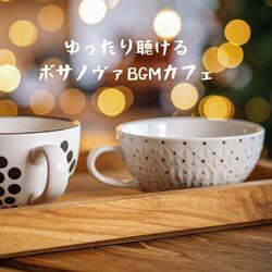 森と波音の癒しカフェギターBGM
