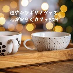 リラックスできる 癒しのカフェBGM