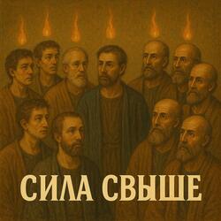 Сила Свыше.