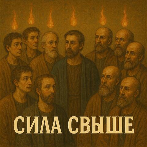 Сила Свыше.