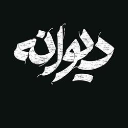 توله بسیار تیت  : حالی که دیوانه شدم میروی