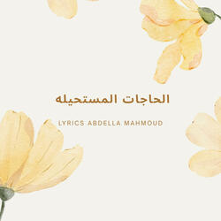 الحاجات المستحيله