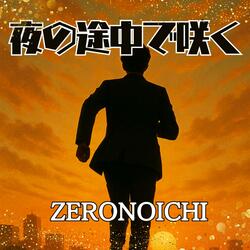 夜の途中で咲く