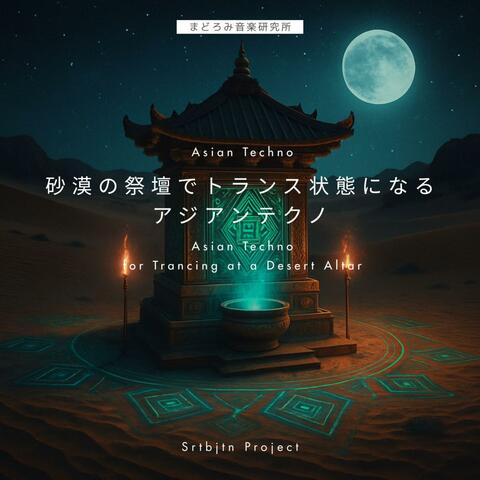 砂漠の祭壇でトランス状態になるアジアンテクノ Asian Techno for Trancing at a Desert Altar