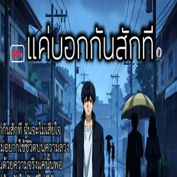 แค่บอกกันสักที่