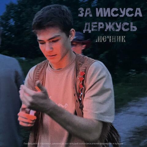 За Иисуса держусь