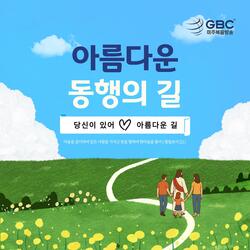 아름다운 동행의 길