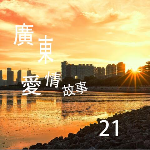 廣東愛情故事