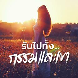 รับไปทั้งกรรมและเขา