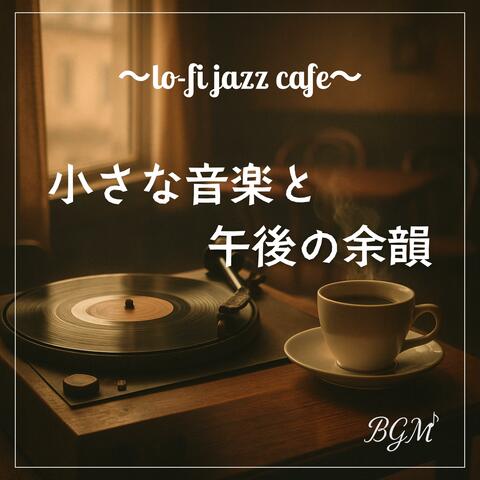 小さな音楽と午後の余韻