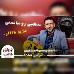 شعبي رومانسي جديد نار - الفنان يحيى المشعوف 2025 جديد