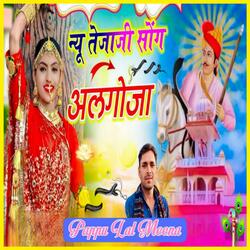 न्यू तेजाजी सोंग अलगोजा
