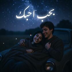 بحب احبك - بقينا واحد × اتنين