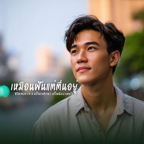 เหมือนฝันแต่ตื่นอยู่