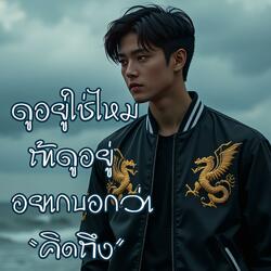 ดูอยู่ใช่ไหม ถ้าดูอยู่อยากบอกว่าคิดถึง