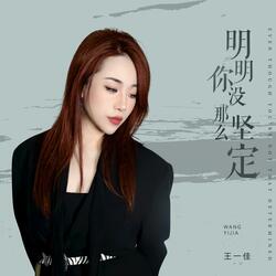 明明你没那么坚定