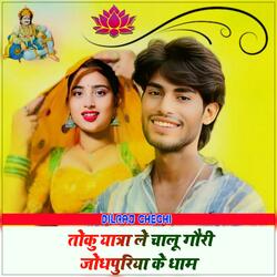 Toku Yatra Lechalu Gory Jodhpuriya Ke Dhham