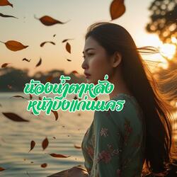 น้องน้ำตาหลั่งหน้าบึงแก่นนคร