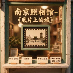 南京照相馆-《底片上的城》Nanjing photo Studio The City on the Negative