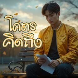 โคตรคิดถึง