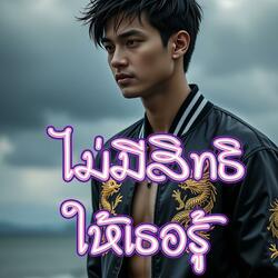 ไม่มีสิทธิให้เธอรู้