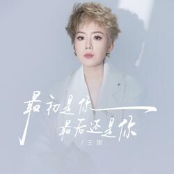 最初是你最后还是你