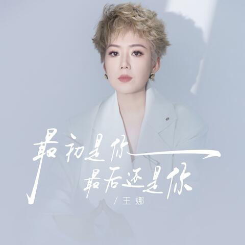 最初是你最后还是你