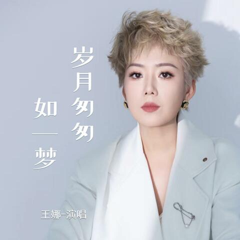 岁月匆匆如一梦