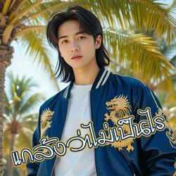 แกล้งว่าไม่เป็นไร