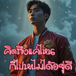 คิดถึงแค่ไหนก็ไปหาไม่ได้อยู่ดี