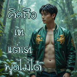 คิดถึงเขา แต่เราพูดไม่ได้