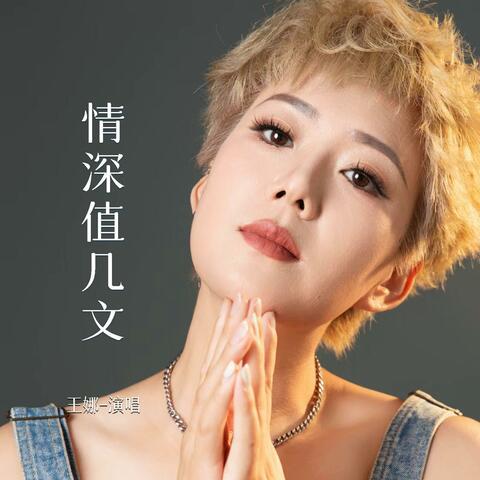 情深值几文