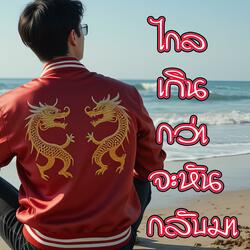 ไกลเกินกว่าจะหันกลับมา