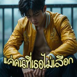 แค่คนที่เธอไม่เลือก