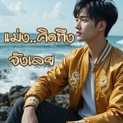 แม่ง..คิดถึงจังเลย