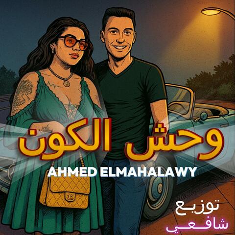 وحش الكون